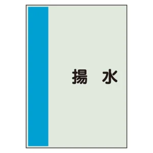 配管識別シート(大)　1000×250 揚水 (407-45)