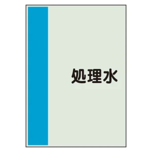 配管識別シート(大)　1000×250 処理水 (407-46)