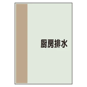 配管識別シート(大)　1000×250 厨房排水 (407-50)