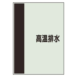 配管識別シート(大)　1000×250 高温排水 (407-51)
