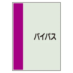 配管識別シート(大)　1000×250 バイパス (407-61)