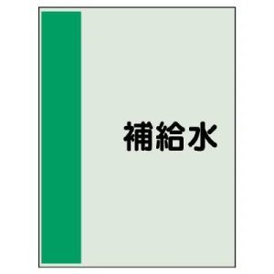配管識別シート(中)　700×250 補給水 (408-10)