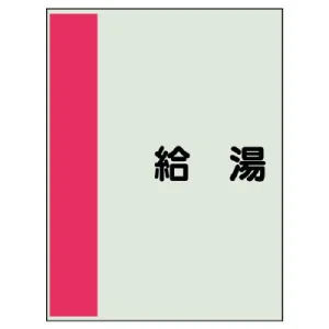 配管識別シート(中)　700×250 給湯 (408-21)