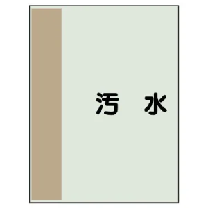 配管識別シート(中)　700×250 汚水 (408-25)