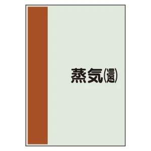 配管識別シート(中)　700×250 蒸気(還) (408-43)