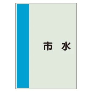 配管識別シート(中)　700×250 市水 (408-47)