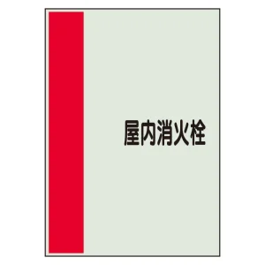 配管識別シート(中)　700×250 屋内消火栓 (408-55)