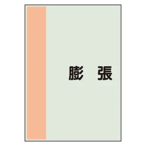 配管識別シート(中)　700×250 膨張 (408-58)