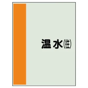 配管識別シート(小)　500×250 温水(往) (409-05)