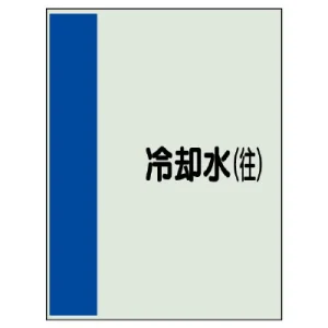 配管識別シート(小)　500×250 冷却水(往) (409-07)