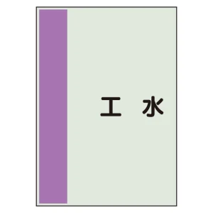 配管識別シート(極小)　300×250　補給水 (409-103)