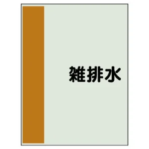 配管識別シート(小)　500×250 雑排水 (409-28)