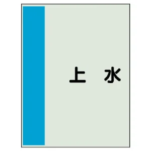 配管識別シート(小)　500×250 上水 (409-29)