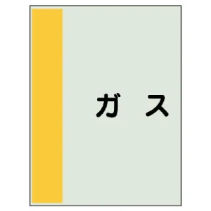 配管識別シート(小)　500×250 ガス (409-32)