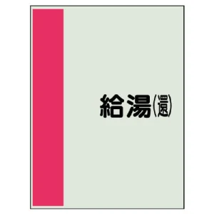 配管識別シート(小)　500×250 給湯(還) (409-37)