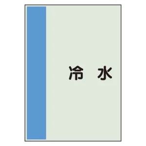 配管識別シート 冷水 小(500×250) (409-60)
