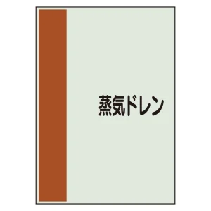 配管識別シート 蒸気ドレン 極小(300×250) (409-84)