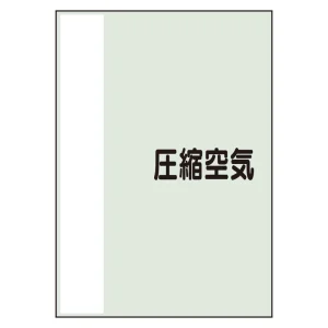 配管識別シート 圧縮空気 極小(300×250) (409-93)