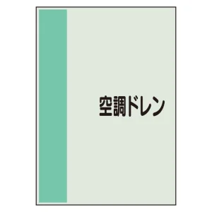 配管識別シート 空調ドレン 極小(300×250) (409-94)