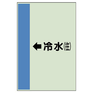 配管識別シート(大)　1000×250 ←冷水(往) (411-01)