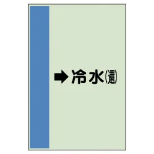 配管識別シート(大)　1000×250 →冷水(還) (411-02)