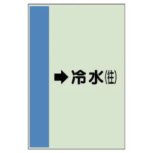 配管識別シート(大)　1000×250 →冷水(往) (411-03)