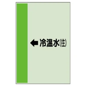 配管識別シート(大)　1000×250 ←冷温水(往) (411-07)