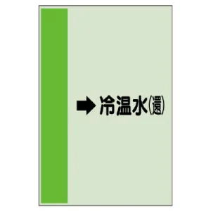 配管識別シート(大)　1000×250 →冷温水(還) (411-08)