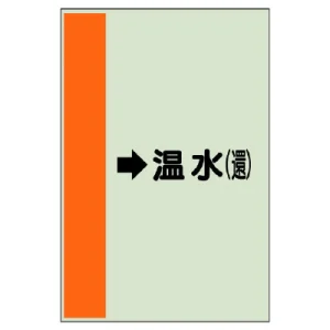 配管識別シート（横管用） →温水(還) 大(1000×250) (411-14)