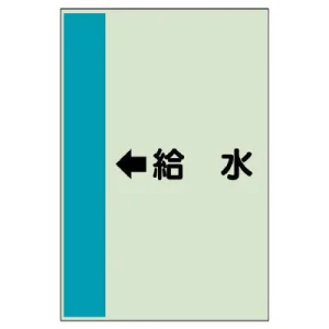 配管識別シート（横管用） ←給水 大(1000×250) (411-35)