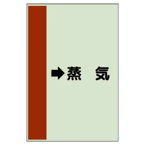 配管識別シート（横管用） →蒸気 中(700×250) (412-26)