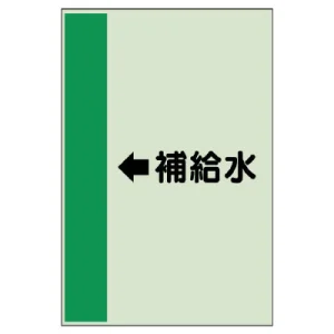 配管識別シート（横管用） ←補給水 中(700×250) (412-27)