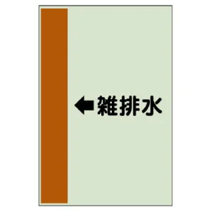 配管識別シート（横管用） ←雑排水 中(700×250) (412-45)