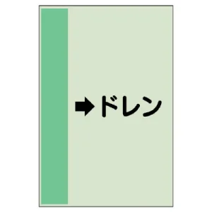 配管識別シート（横管用） →ドレン 中(700×250) (412-54)