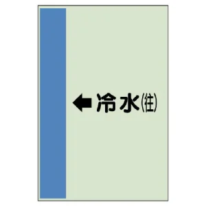 配管識別シート（横管用） ←冷水(往) 小(500×250) (413-01)