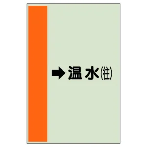 配管識別シート（横管用） →温水(往) 小(500×250) (413-15)