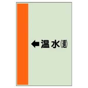 配管識別シート（横管用） ←温水(還) 小(500×250) (413-16)