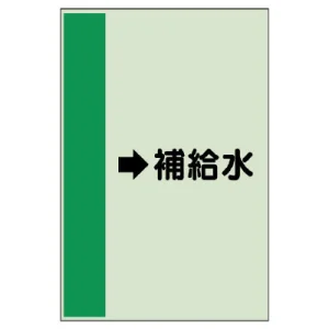 配管識別シート（横管用） →補給水 小(500×250) (413-28)