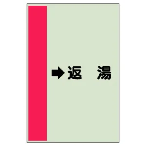 配管識別シート（横管用） →返湯 小(500×250) (413-34)