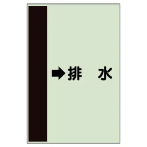 配管識別シート（横管用） →排水 小(500×250) (413-44)