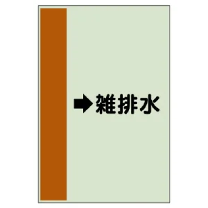 配管識別シート（横管用） →雑排水 小(500×250) (413-46)