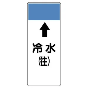 短冊型表示板 ⇡冷水(往) (421-01)