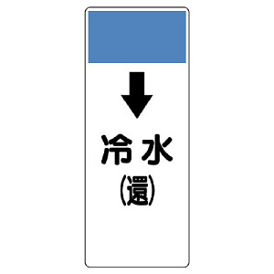 短冊型表示板 ↓冷水(還) (421-02)