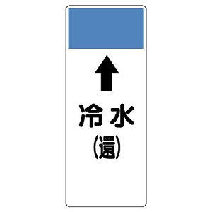 短冊型表示板 ⇡冷水(還) (421-04)