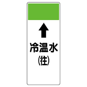 短冊型表示板 ⇡冷温水(往) (421-05)