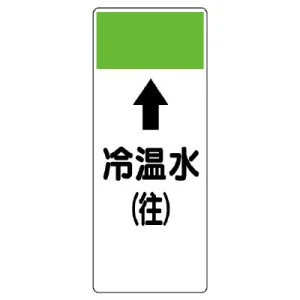 短冊型表示板 ⇡冷温水(往) (421-05)