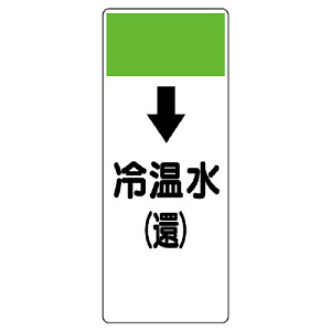 短冊型表示板 ↓冷温水(還) (421-06)