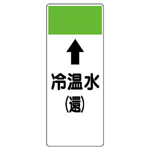 短冊型表示板 ⇡冷温水(還) (421-08)