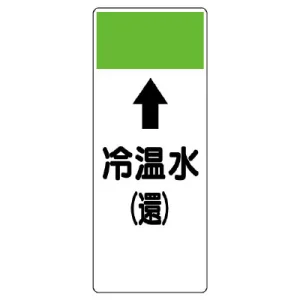 短冊型表示板 ⇡冷温水(還) (421-08)