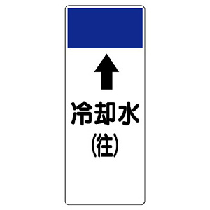 短冊型表示板 ⇡冷却水(往) (421-13)